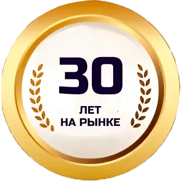 30 лет на рынке